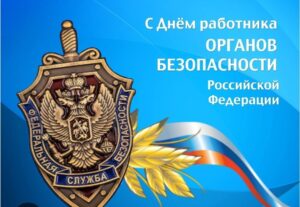 Официальное поздравление руководителя «Содружества Воинов Отечества» Платонова Р. В. сотрудникам ФСБ России