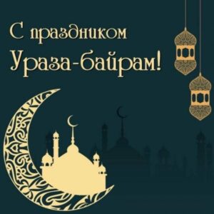 Поздравление руководителя «Содружества Воинов Отечества» Платонова Р.В. с праздником Ураза-байрам