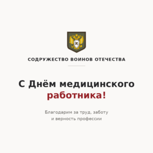 Поздравление с днем медицинского работника