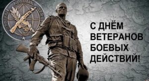 Поздравление с днём ветеранов боевых действий